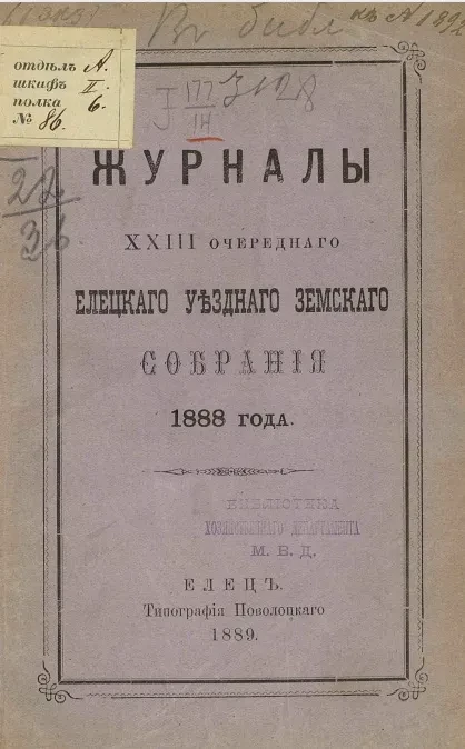 Журналы 23-го очередного Елецкого уездного земского собрания 1888 года