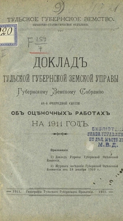 Тульское губернское земство. Оценочно-статистическое отделение. Доклады Тульской губернской земской управы губернскому земскому собранию 46-й очередной сессии об оценочных работах на 1911 год