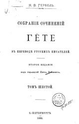 Собрание сочинений Гёте в переводе русских писателей. Том 6. Издание 2