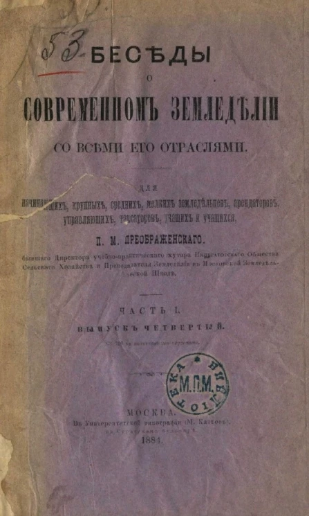 Беседы о современном земледелии со всеми его отраслями. Часть 1. Выпуск 4