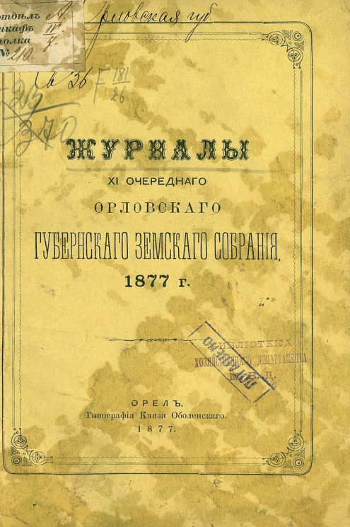 Журналы 11-го очередного Орловского губернского земского собрания 1877 года