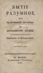 Бытие разумное, или нравственное воззрение на достоинство жизни