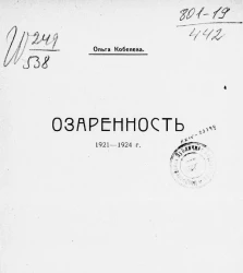Озаренность. 1921-1924 годы