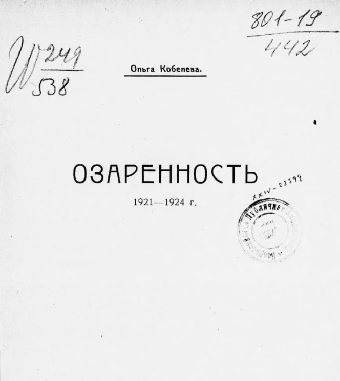 Озаренность. 1921-1924 годы