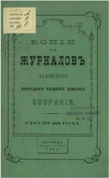 Копии с журналов Задонского уездного земского собрания сессии 1882 года