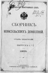 Министерство иностранных дел. Сборник консульских донесений. Выпуски 1-6. 1903 год