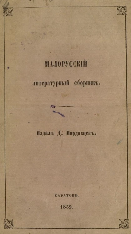 Малорусский литературный сборник