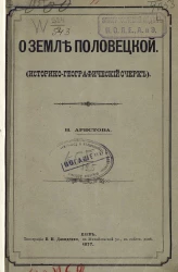 О земле Половецкой. Историко-географический очерк