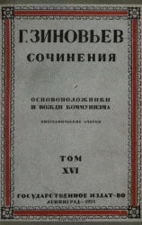Григорий Евсеевич Зиновьев. Сочинения. Том 16. Основоположники и вожди коммунизма