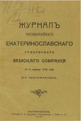 Журнал чрезвычайного Екатеринославского губернского земского собрания 31-го марта 1916 года (с приложениями)