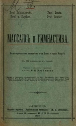 Массаж и гимнастика