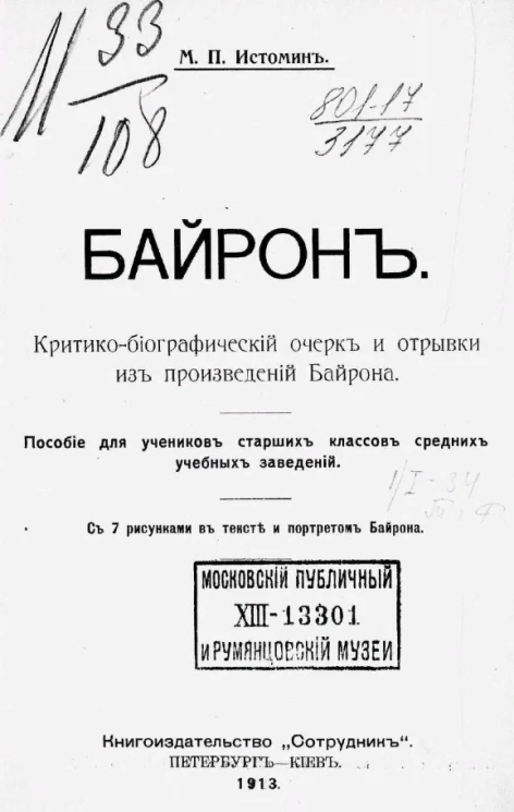 Байрон. Критико-биографический очерк и отрывки из произведений Байрона. Пособие для учеников старших классов средних учебных заведений