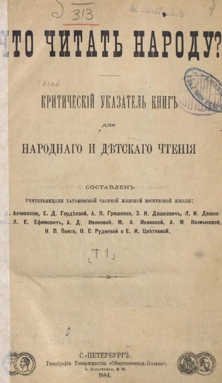 Что читать народу? Критический указатель книг для народного и детского чтения. Том 1