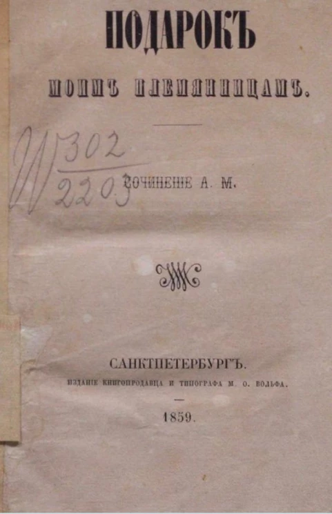 Подарок моим племянницам