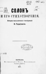 Солон и его стихотворения. Историко-филологическое исследование