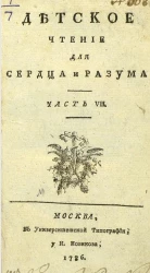 Детское чтение для сердца и разума. Часть 7