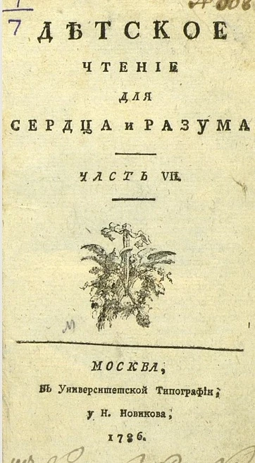 Детское чтение для сердца и разума. Часть 7