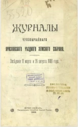 Журнал чрезвычайного Ярославского уездного земского собрания. Заседание 11 марта и 26 августа 1908 года 