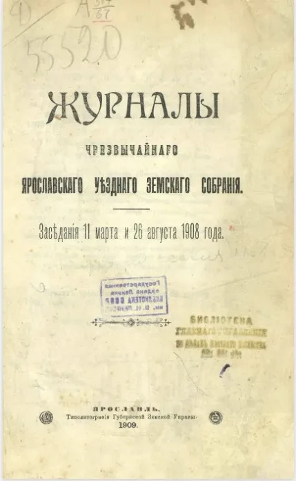 Журнал чрезвычайного Ярославского уездного земского собрания. Заседание 11 марта и 26 августа 1908 года 
