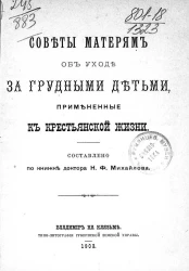 Советы матерям об уходе за грудными детьми, примененные к крестьянской жизни