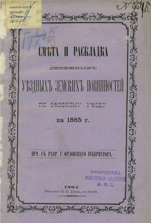 Смета и раскладка денежных уездных земских повинностей по Севскому уезду на 1885 год