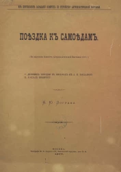 Из протоколов заседаний Комитета по устройству антропологической выставки. Поездка к самоедам. (По поручению Комитета Антропологической выставки 1879 года)