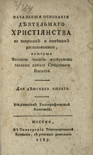 Начальные основания деятельного христианства по вопросам и ответам расположенные, которые большею частию изображены словами самого Священного писания