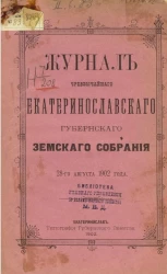 Журнал чрезвычайного Екатеринославского губернского земского собрания 28-го августа 1902 года