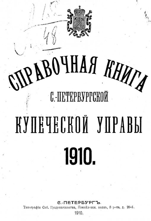 Справочная книга Санкт-Петербургской купеческой управы 1910 года