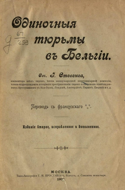 Одиночные тюрьмы в Бельгии, их физическая и нравственная гигиена. Издание 2