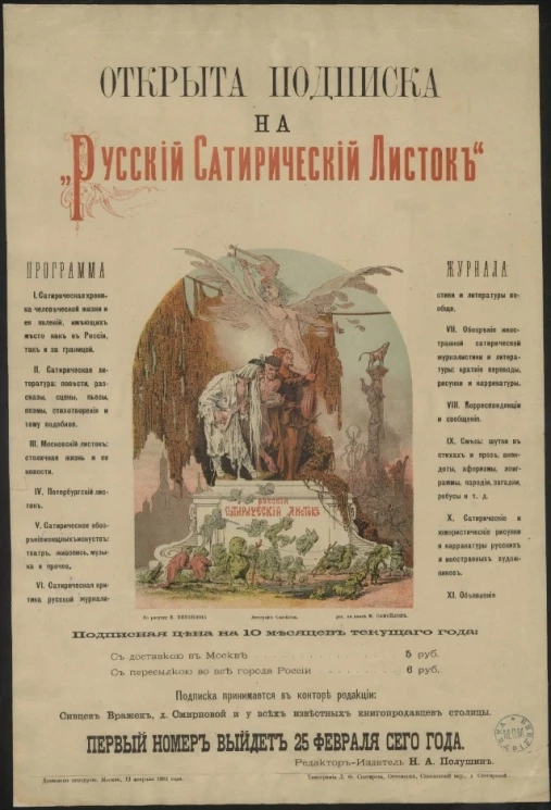 Открыта подписка на "Русский Сатирический Листок"
