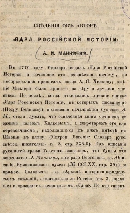 Сведения об авторе "Ядра Российской истории" А.И. Манкееве