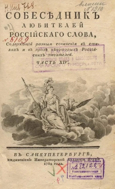 Собеседник любителей российского слова. Часть 14