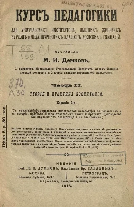 Курс педагогики для учительских институтов, высших женских курсов и педагогических классов женских гимназий. Часть 2. Теория и практика воспитания. Издание 5