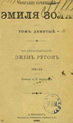 Собрание сочинений Эмиля Зола. Том 9. Его превосходительство Эжен Ругон. Роман
