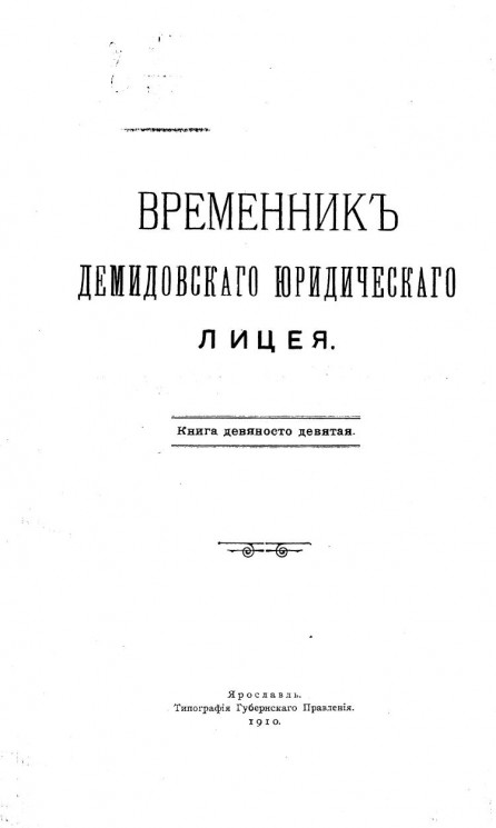 Временник Демидовского юридического лицея. Книга 99