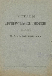 Уставы благотворительных учреждений братьев П., А. и В. Бахрушиных