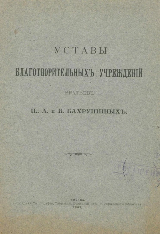 Уставы благотворительных учреждений братьев П., А. и В. Бахрушиных