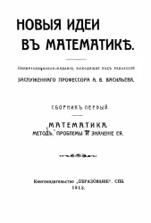 Новые идеи в математике. Сборник первый. Математика. Метод, проблемы и значение ее