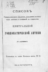 Список гомеопатических лекарств, домашних и походных аптечек и сочинений по гомеопатии Центральной гомеопатической аптеки Ф.К. Флеминга