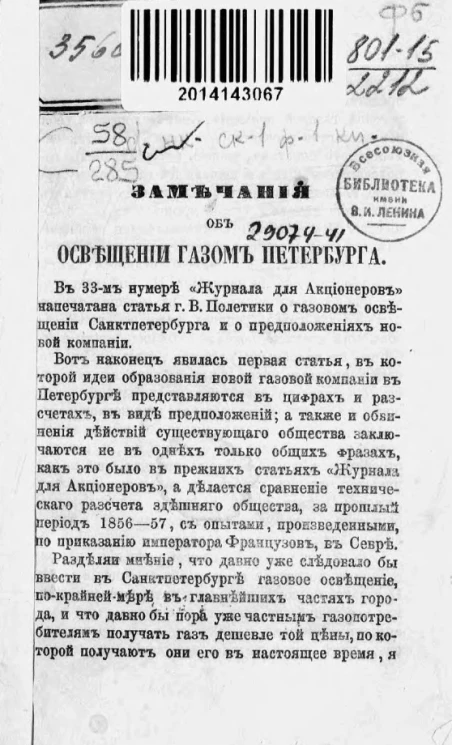 Замечания об освещении газом Петербурга