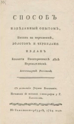 Способ изведанный опытом, писать на пергаменте, золотом и чернилами