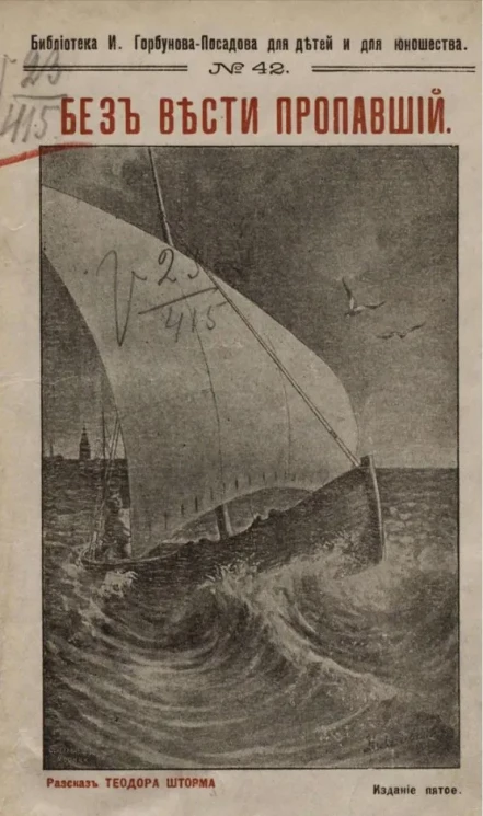 Библиотека для детей и для юношества, № 42. Без вести пропавший. Рассказ. Издание 5