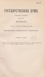 Государственная Дума. Созыв третий. Сессия 3. Журнал вечернего заседания 28 апреля 1910 года. Заседание, № 97