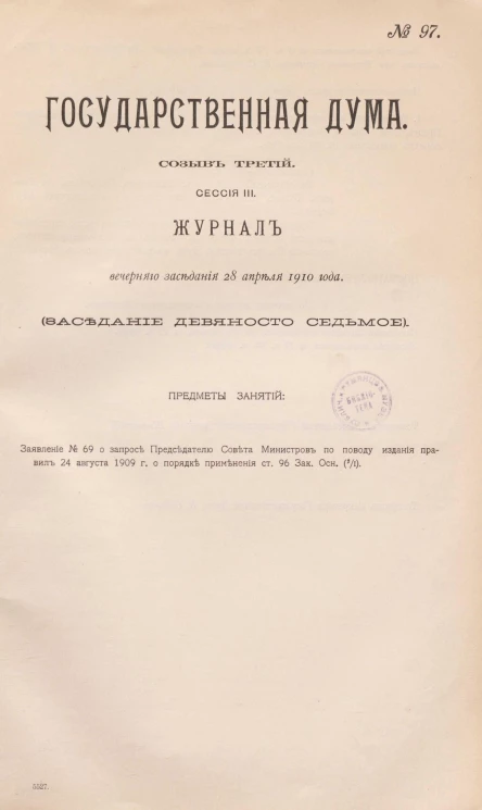 Государственная Дума. Созыв третий. Сессия 3. Журнал вечернего заседания 28 апреля 1910 года. Заседание, № 97