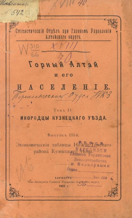 Статистический отдел при главном управлении Алтайского округа. Горный Алтай и его население. Том 4. Инородцы Кузнецкого уезда. Выпуск 3. Экономические таблицы Нижне-Томского района Кузнецкого уезда