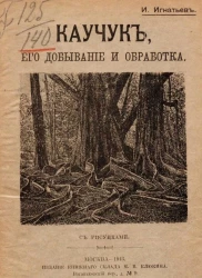 Каучук, его добывание и обработка