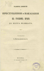 Развитие понятий о преступлении и наказании в русском праве до Петра Великого