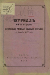 Журнал 13-го очередного Козельского уездного земского собрания 11 октября 1877 года