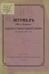 Журнал 13-го очередного Козельского уездного земского собрания 11 октября 1877 года